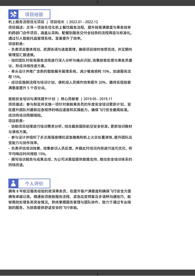 乘务员规范个人简历模板