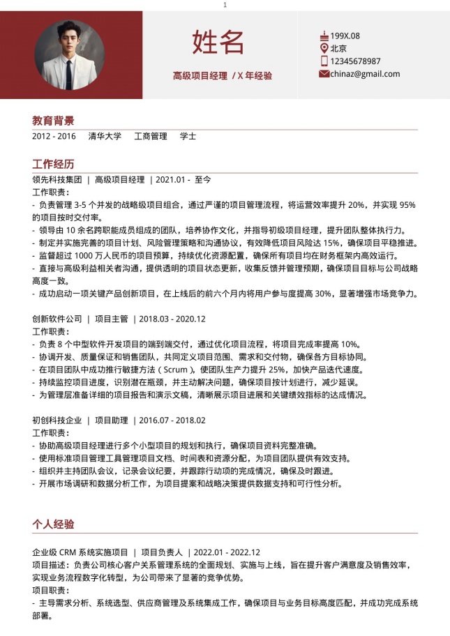 规范红色通用个人简历模板