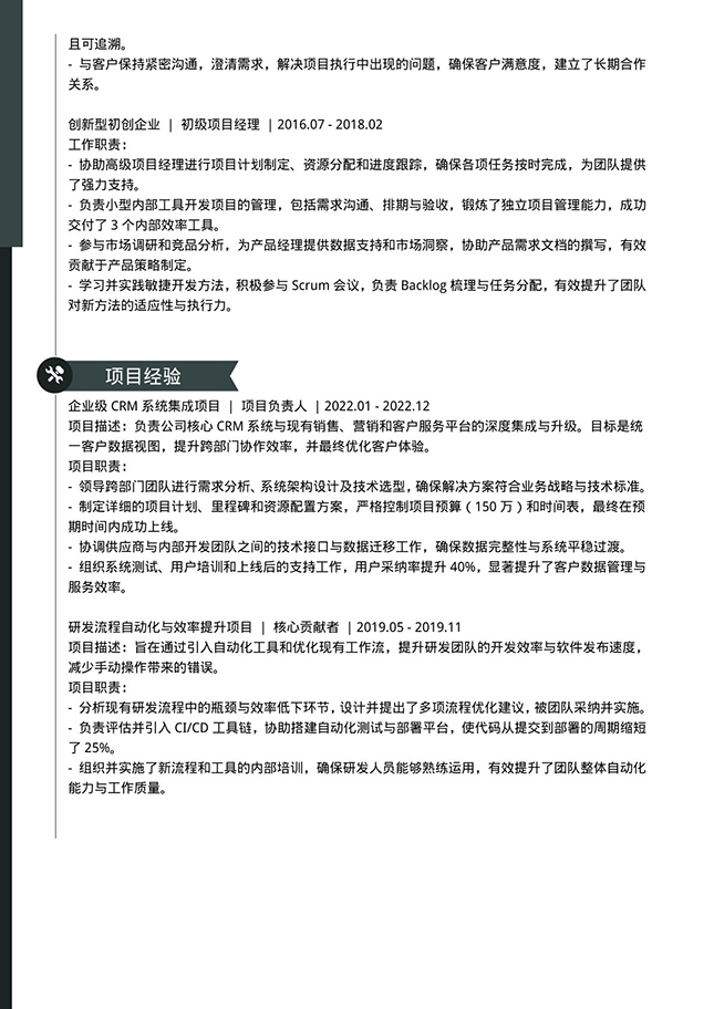 技能型灰色项目经理个人简历模板