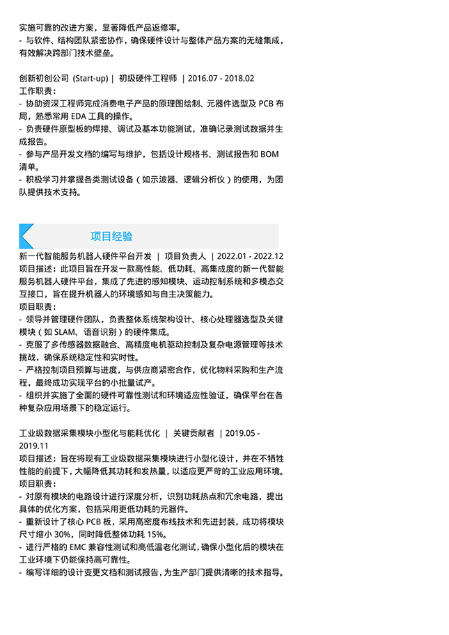 硬件工程师蓝色个人简历模板
