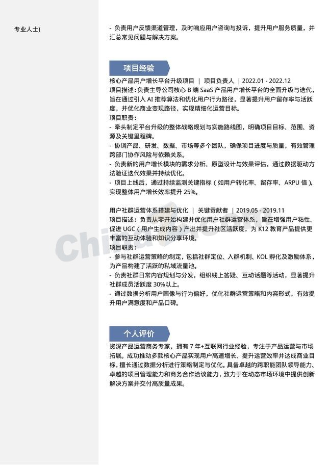 产品运营商务蓝个人简历模板