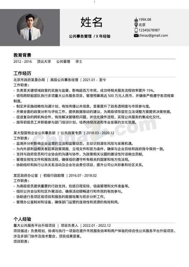 公务员规范个人简历模板