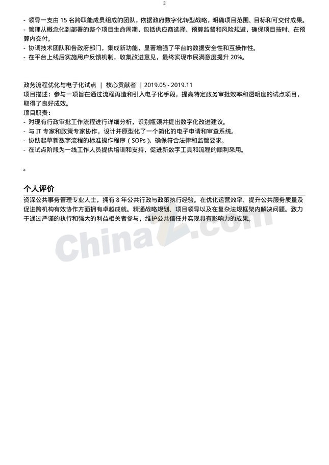 公务员规范个人简历模板