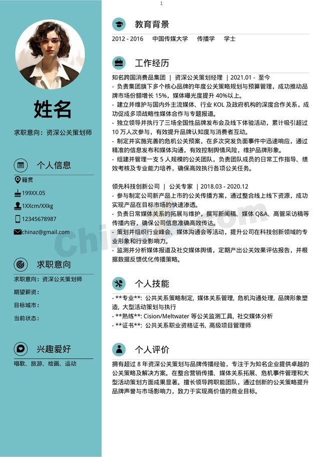 职业公关策划个人简历模板