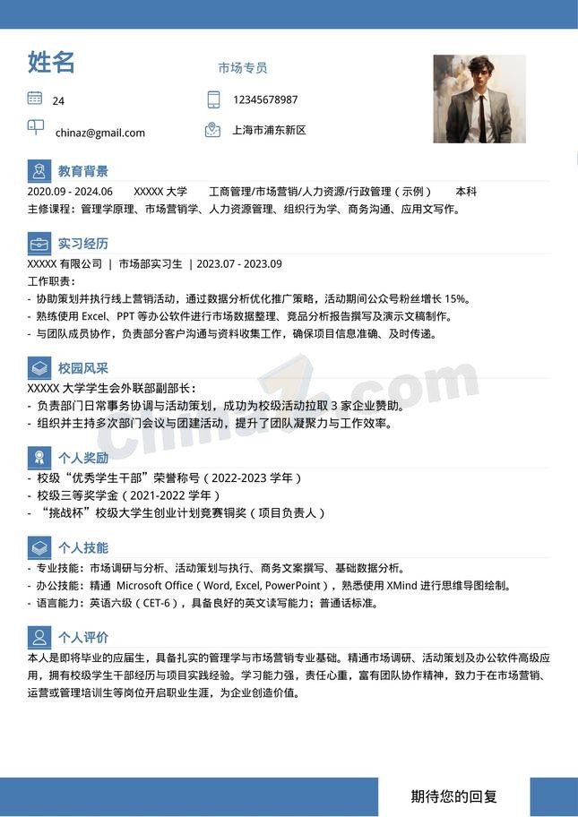 市场专员应届生求职个人简历模板