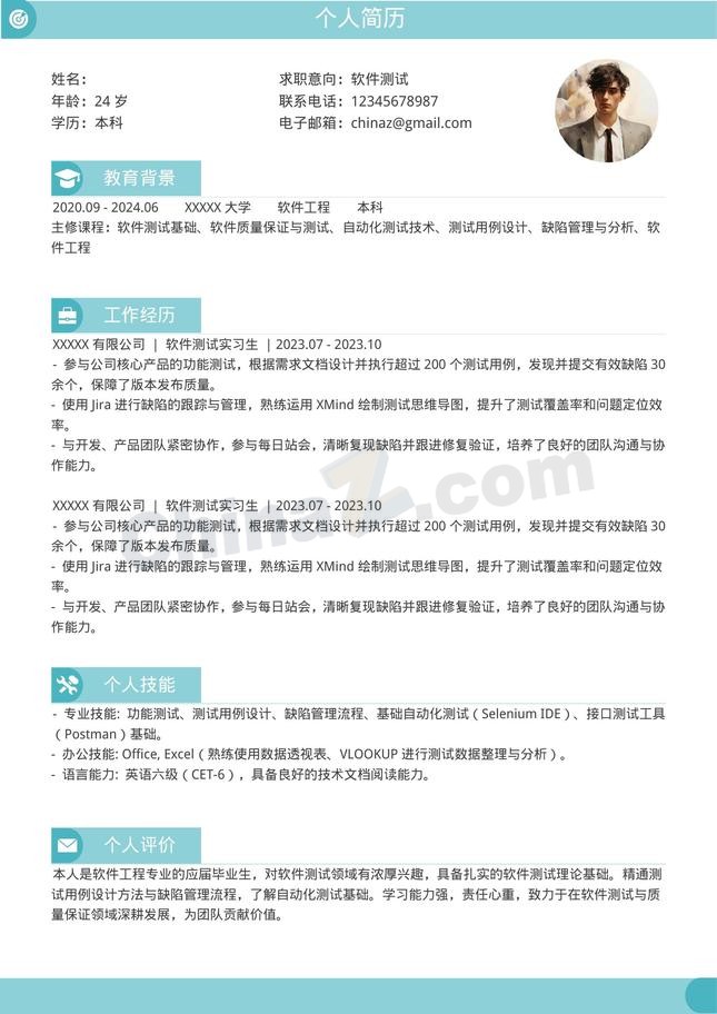 清爽软件测试实习个人简历模板