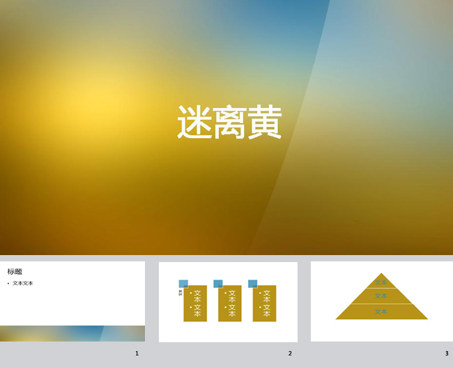 迷离黄ppt背景图片