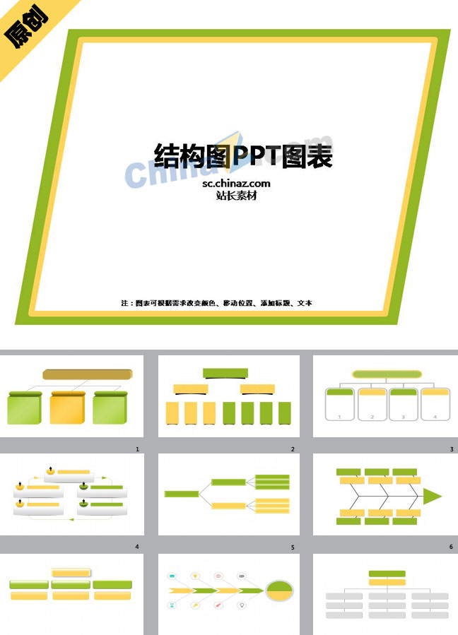 结构图PPT图表下载