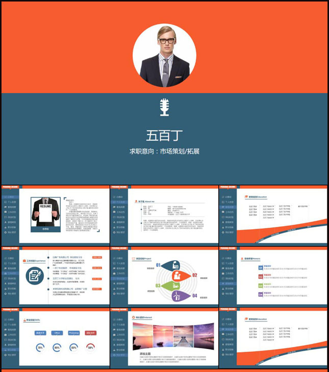 网络市场营销类PPT简历模板
