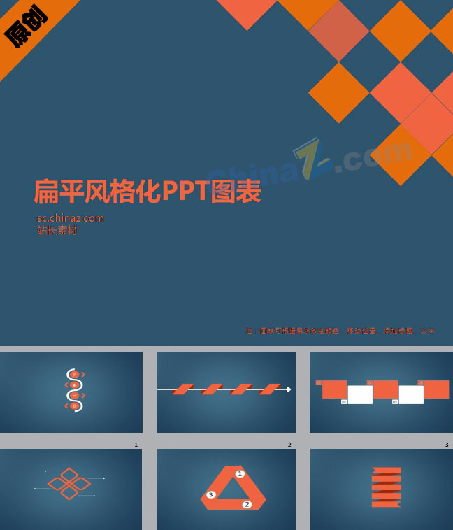 扁平风格化PPT图表下载