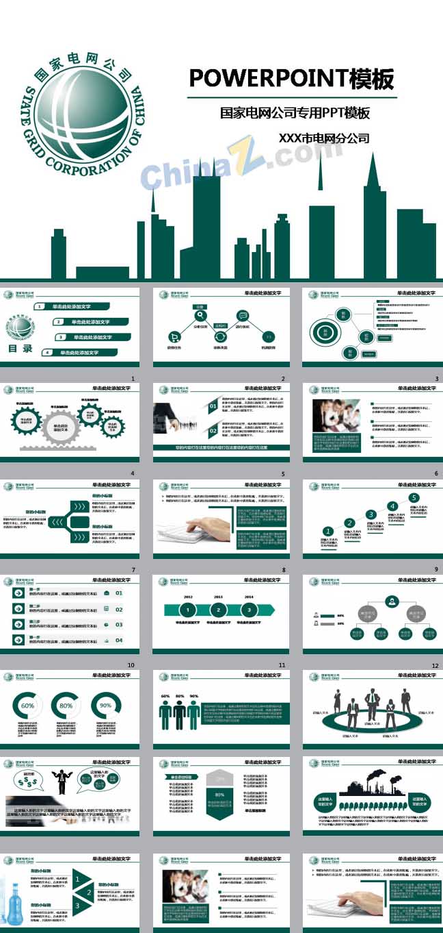 国家电网建设规划发展PPT模板下载