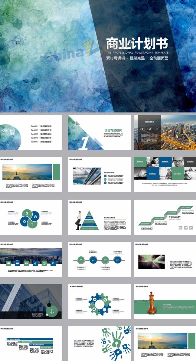 商业计划书PPT模板下载