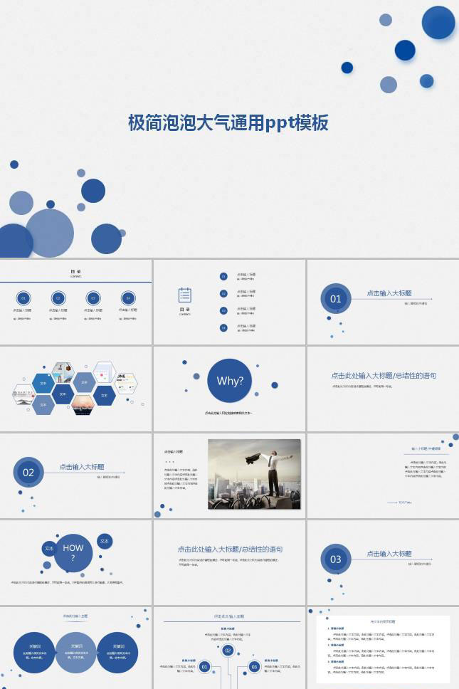 极简泡泡大气通用ppt模板