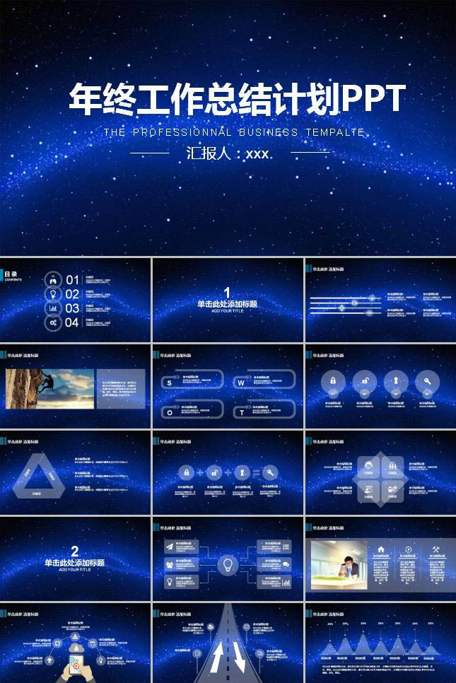璀璨蓝色星空工作计划ppt模板