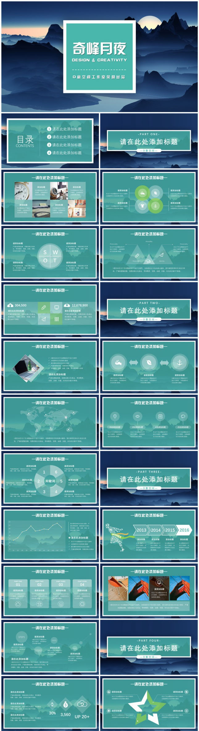 奇峰月夜商务汇报PPT模板