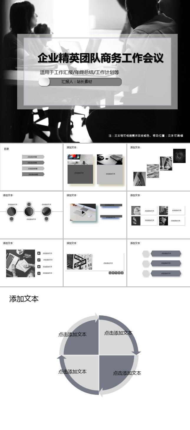 企业精英团队商务工作会议PPT模板