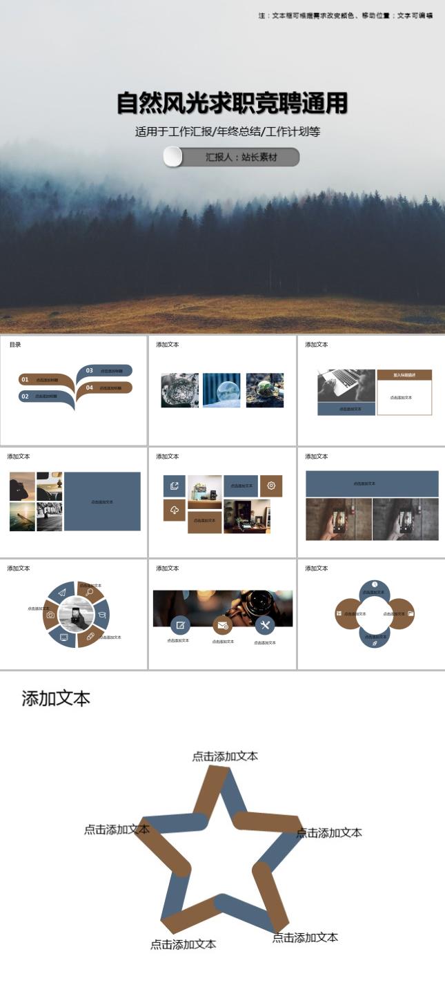 自然风光求职竞聘通用PPT模板