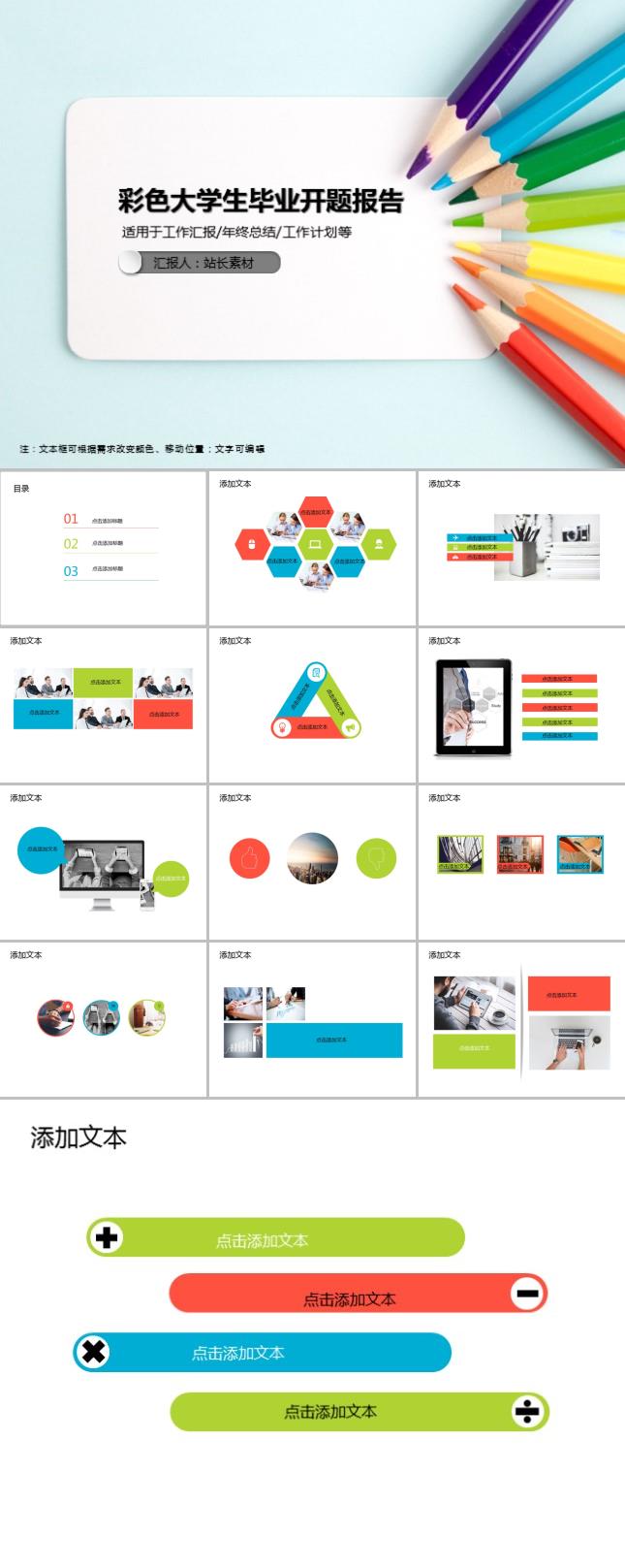 彩色大学生毕业开题报告PPT模板