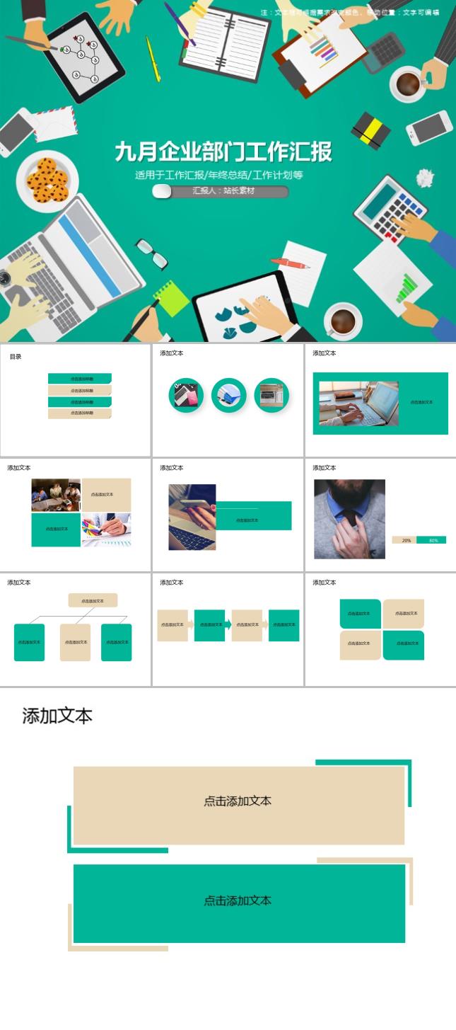 九月企业部门工作汇报PPT模板