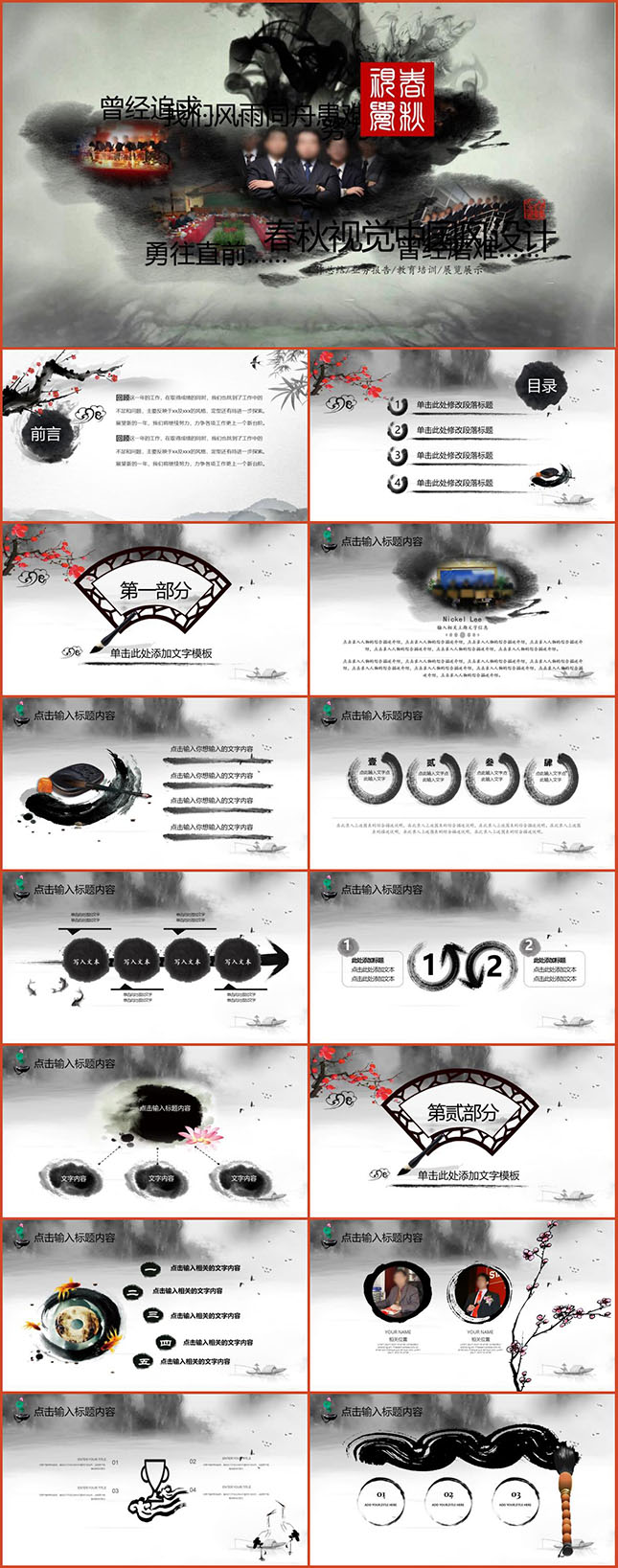 中国水墨风总结汇报通用PPT模板