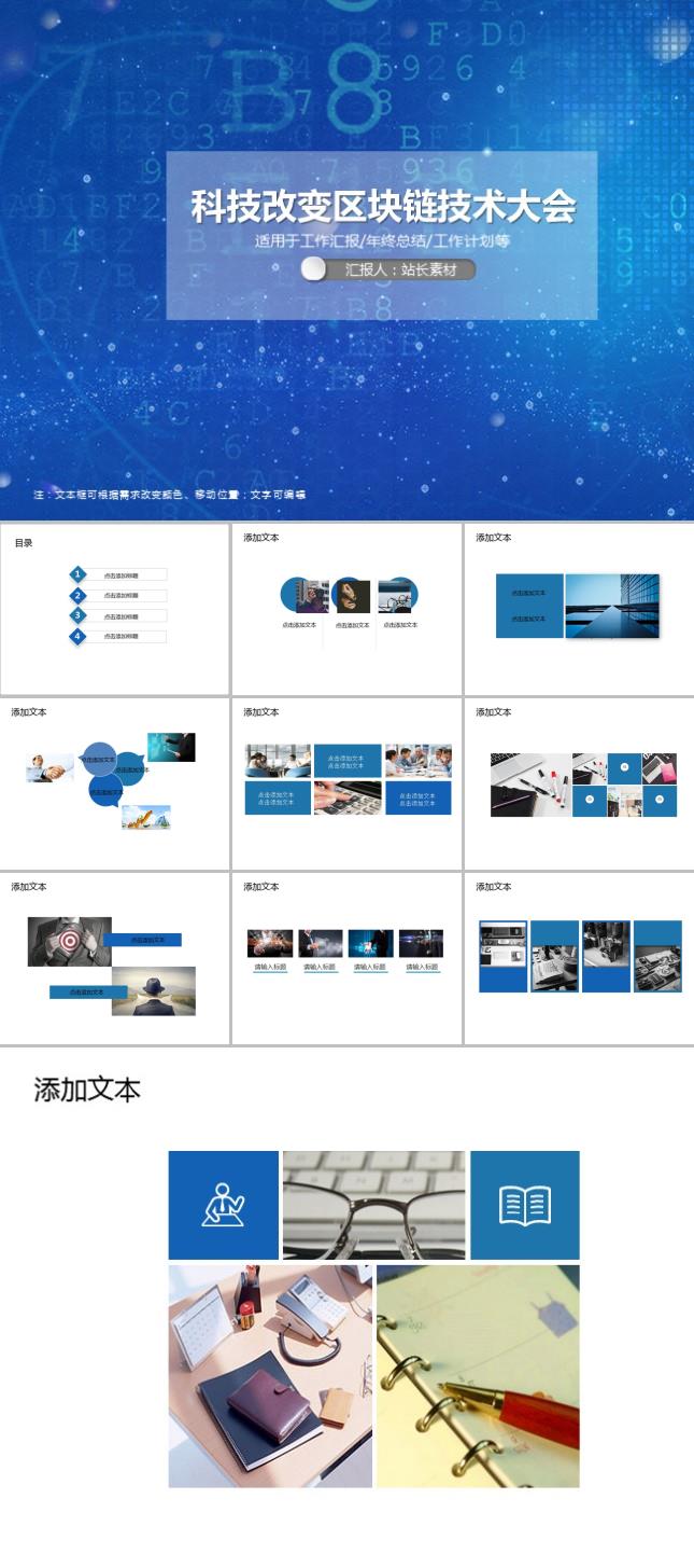 科技改变区块链技术大会PPT模板