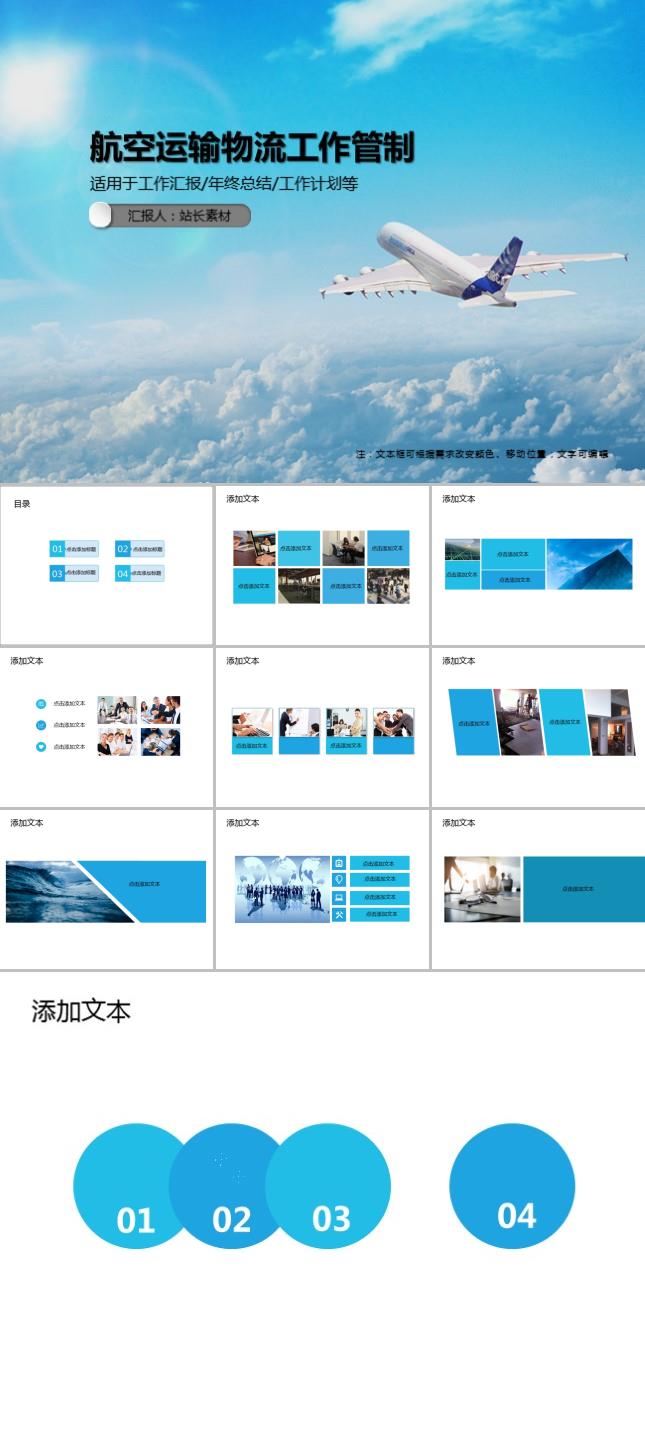 航空运输物流工作管制PPT模板