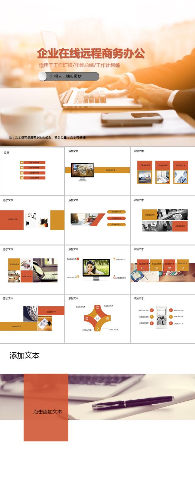 企业在线远程商务办公PPT模板