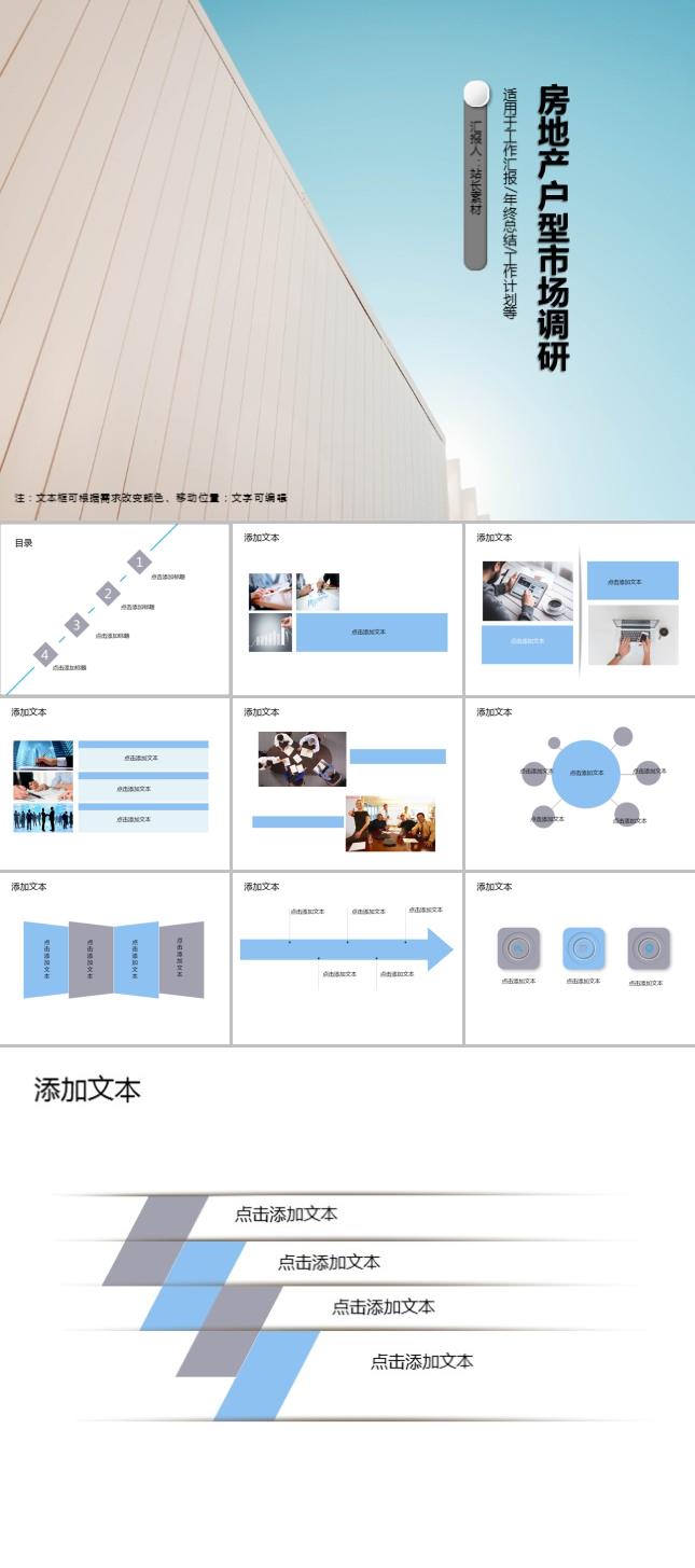 简约房地产户型市场调研PPT模板