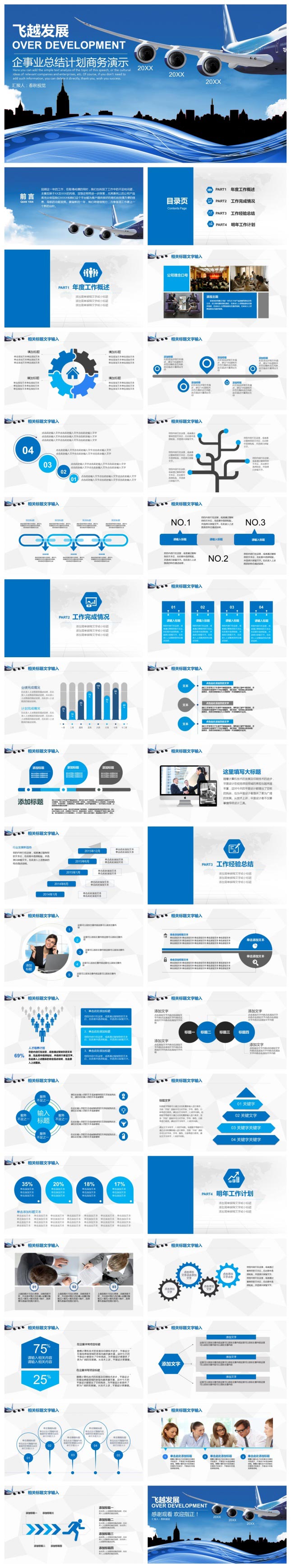 飞越发展总结计划通用PPT模板