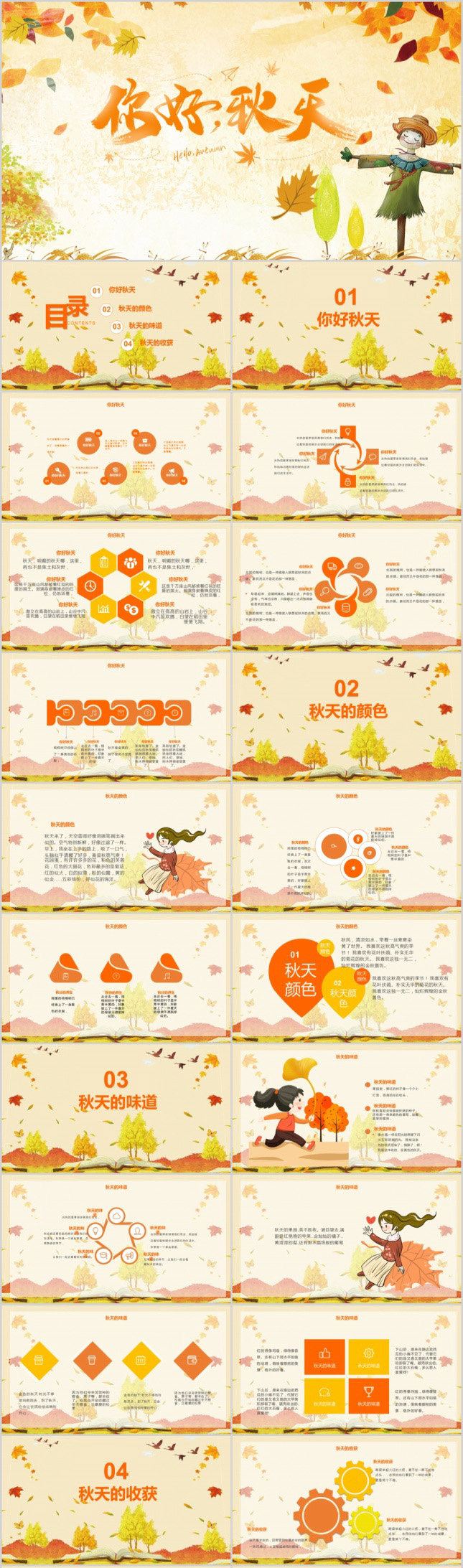 你好秋天秋季通用PPT模板