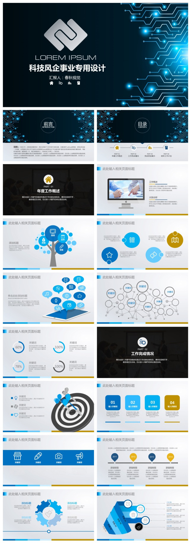 科技商务风企事业通用PPT模板