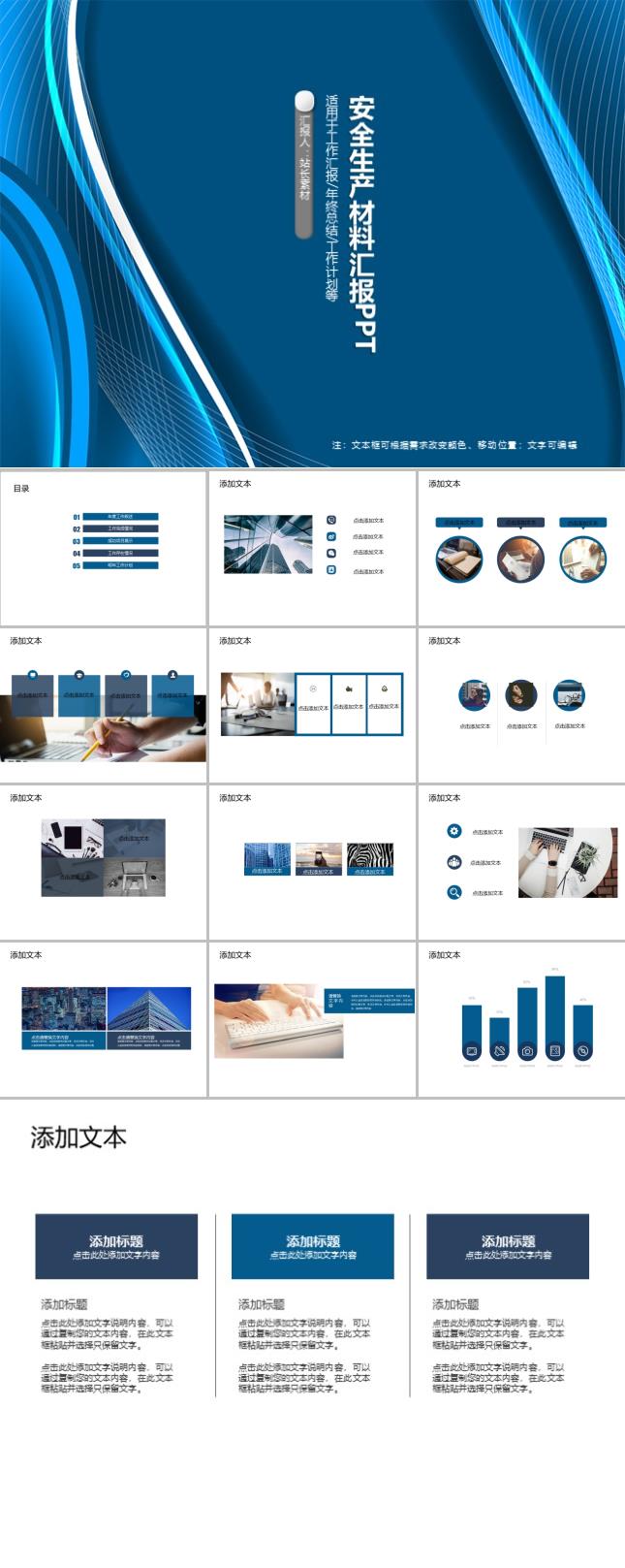 安全生产材料汇报PPT模板