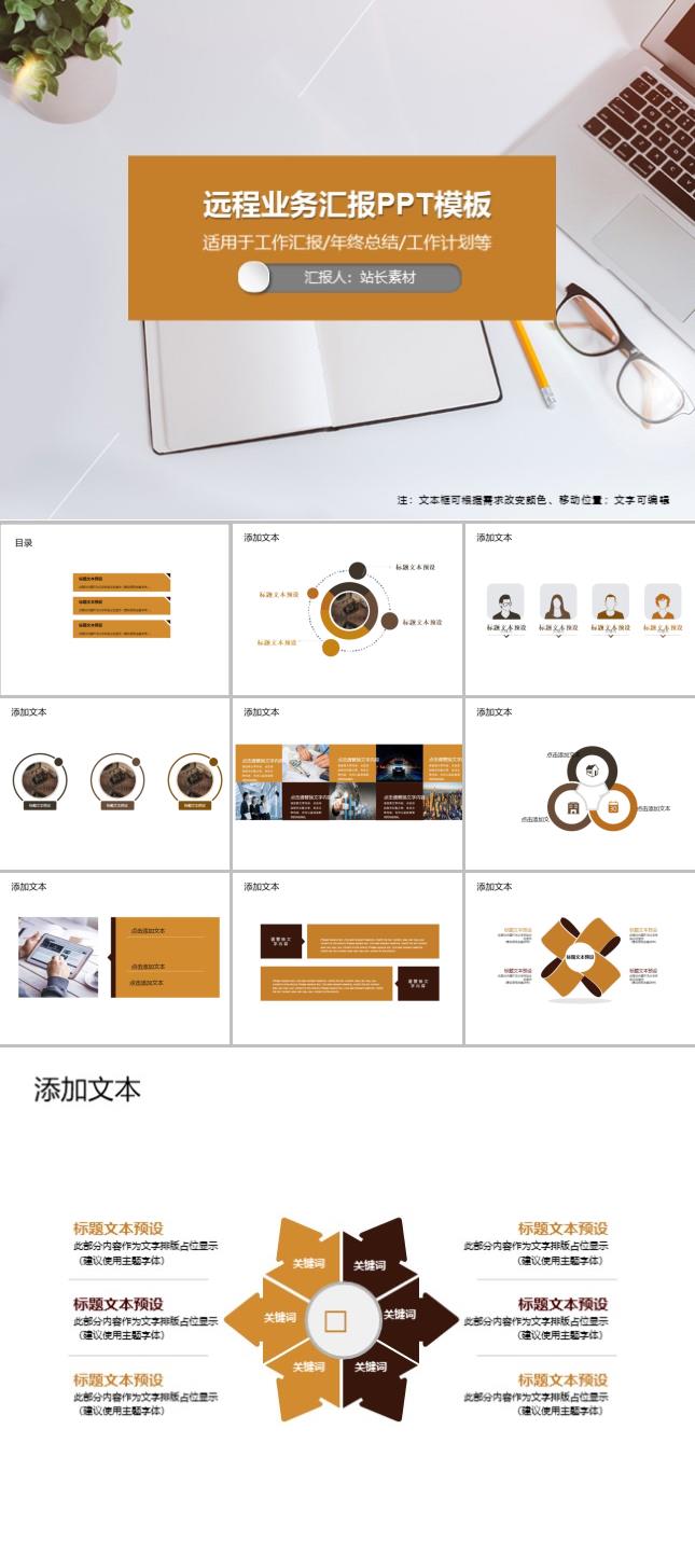 远程业务汇报PPT模板免费下载