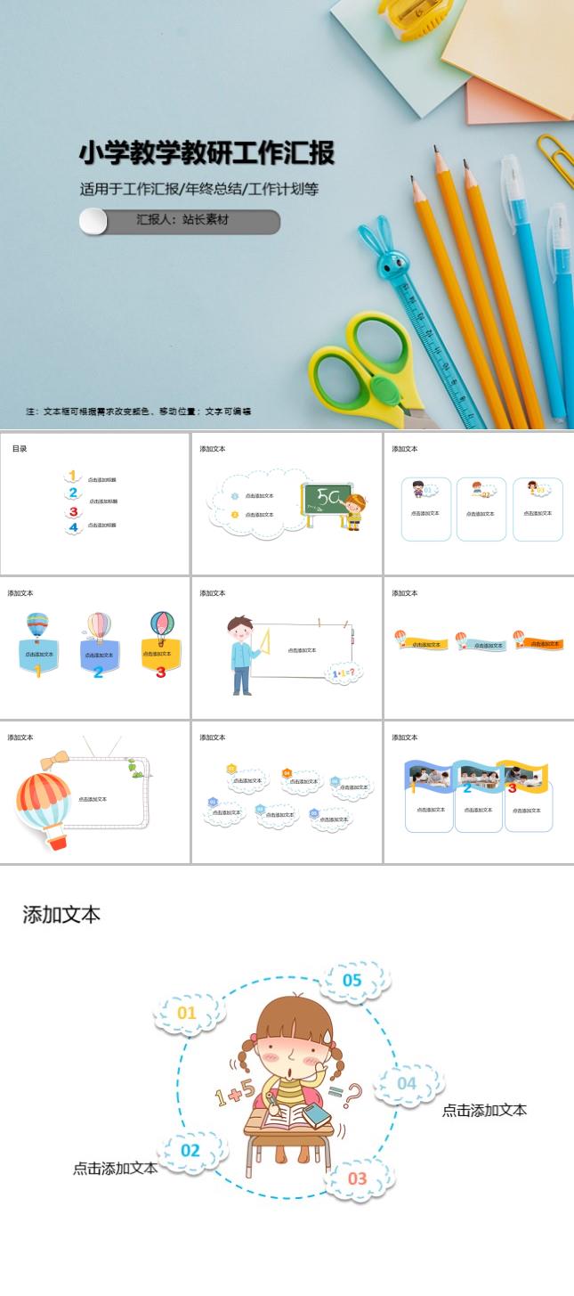 小学教学教研工作汇报PPT模板