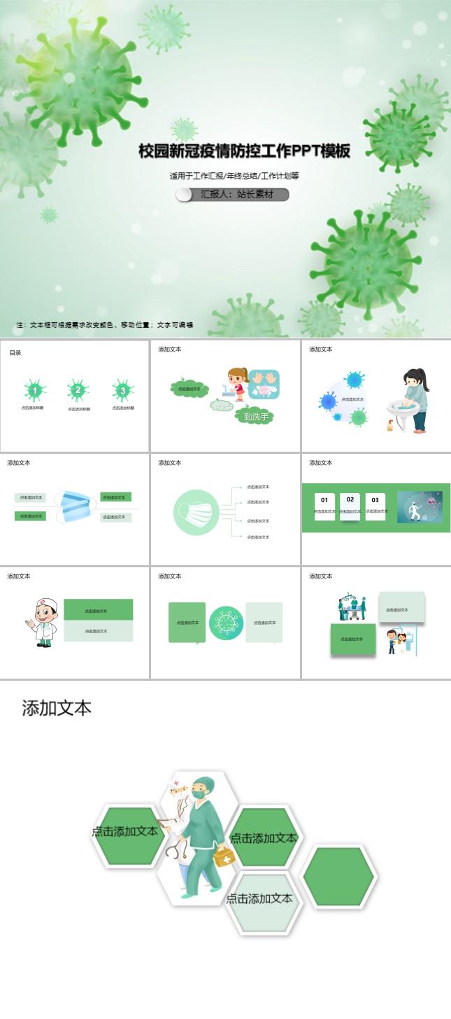 校园新冠疫情防控工作PPT模板