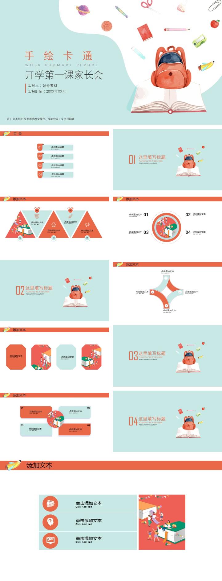 手绘可爱卡通开学第一课家长会ppt模板