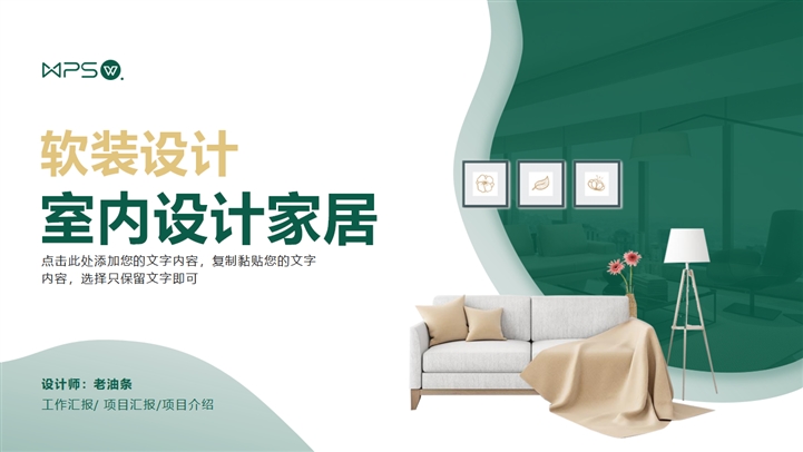 软装设计室内设计家居ppt模板