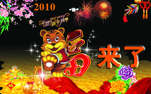 2010新年快乐图片