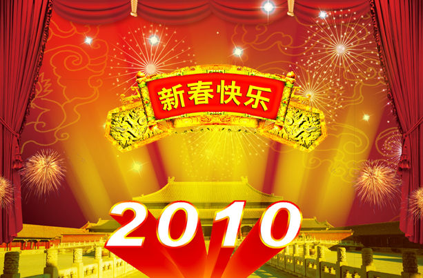 2010新春快乐图片