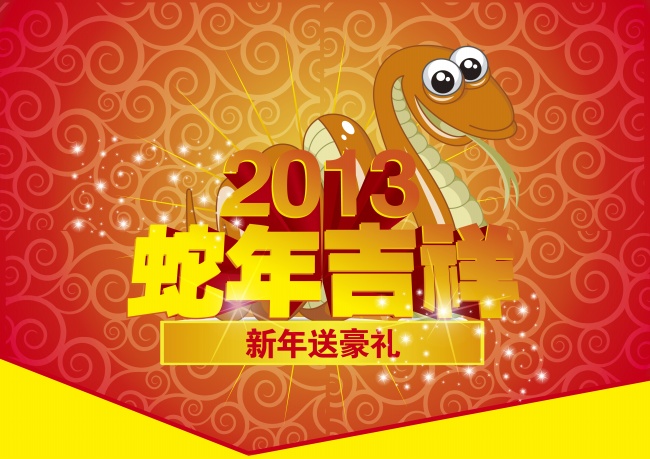 蛇年吉祥图片