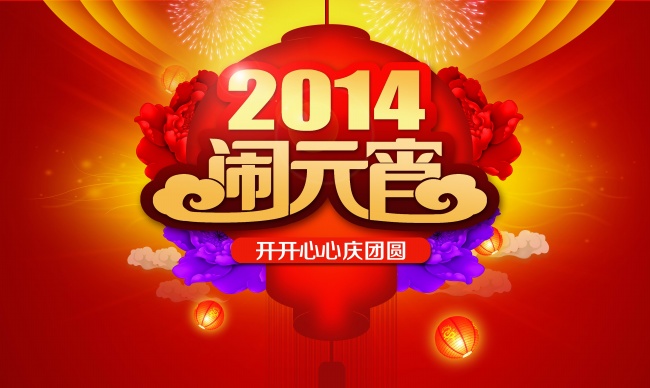 2014闹元宵图片