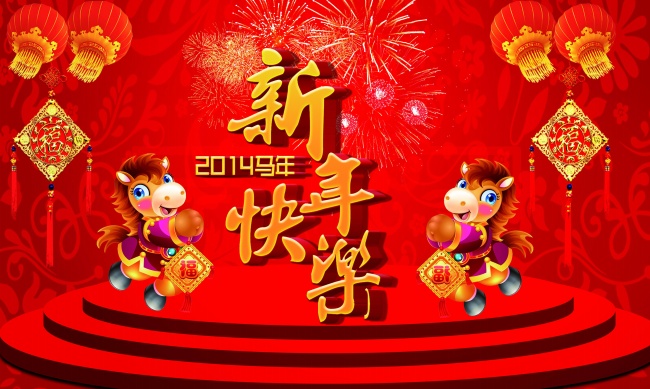2014马年新年快乐图片