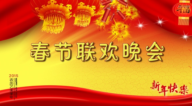 2015春节联欢晚会图片