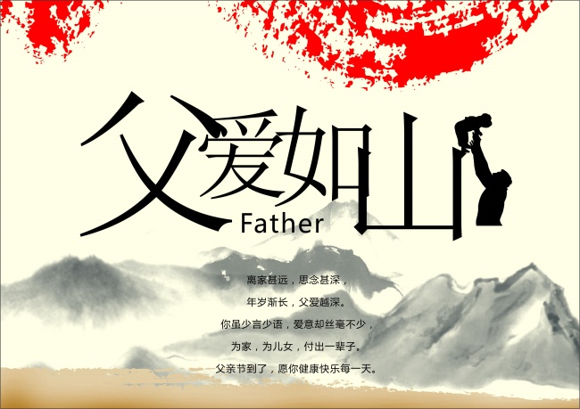 父亲节中国风海报图片