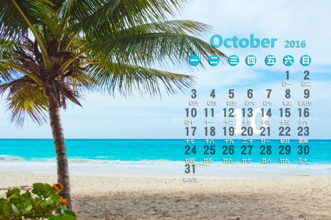 2016年10月日历桌面图片