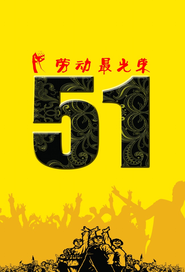 51劳动节黄色背景图片