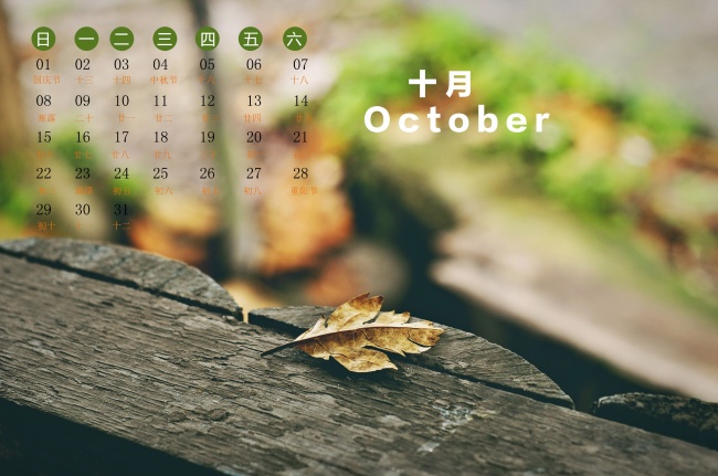 非主流十月日历桌面图片