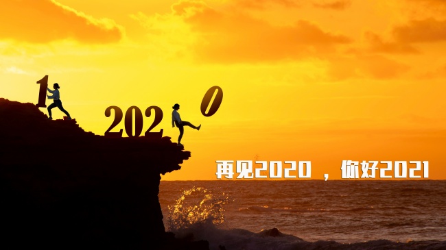 告别2020迎接2021图片素材