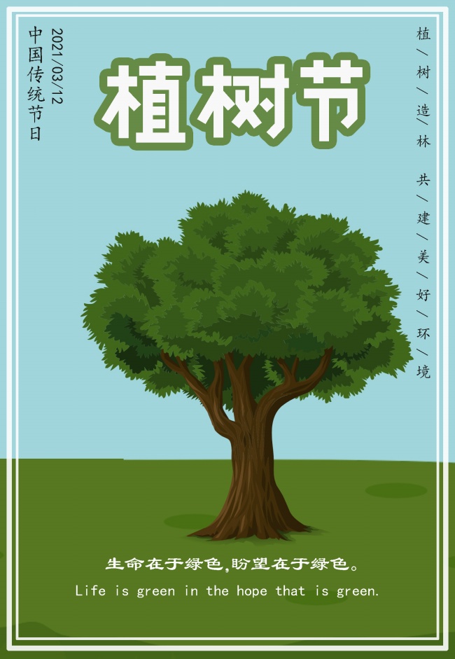 植树节活动图片海报
