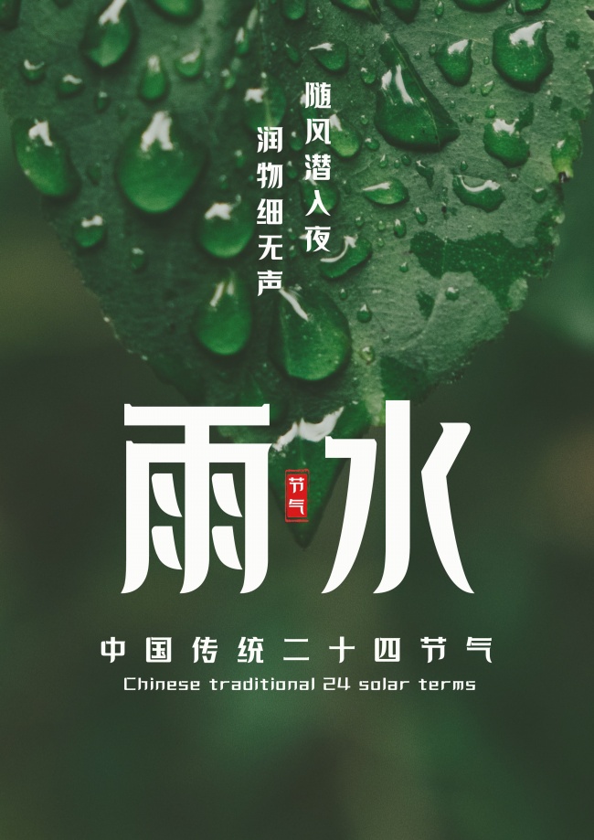 2022年雨水节气图片